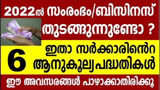 2022 ൽ സംരംഭം/ബിസിനസ് തുടങ്ങുന്നുണ്ടോ?  ഇതാ സർക്കാരിൻറെ 6 ആനുകൂല്യ പദ്ധതികൾ |Kerala Business Schemes