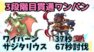 【2021年11月クラバト】3段階目ワイバーン\u0026サジタリウス魔法貫通ワンパン【プリコネR】【クラバト】