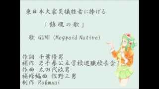 【GUMI】東日本大震災犠牲者に捧げる「鎮魂の歌」