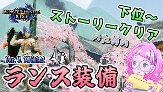 【モンハンライズ】Ver.3.9のアプデ来た！今から始める人向けにストーリーを効率的に進めるためのランス装備を紹介するよ！【モンスターハンターライズ攻略】