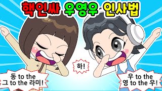 이상한 변호사 우영우 인사법😆 병맛❗ 힙한 핵인싸 인사하다 망신당한 썰ㅋㅋ 영상툰/흑역사/짱웃긴만화/쇼츠툰/shorts toon