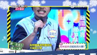 【各界高手改編歌曲大賽！】綜藝大熱門 20150904預告