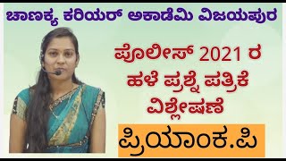 POLICE CONSTABLE -2021 QUESTION PAPER PART -1 DISCUSSION BY PRIYANKA MAM