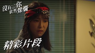 賴雅妍走不出喪母之痛以為在拍實境秀 簡嫚書看不下配合演出 EP19 精彩片段｜#沒有你依然燦爛 #LoveYourself