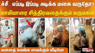 இங்கிருந்து வெளியே போ? மாமியாரை தள்ளி விட்டு கொடுமைப்படுத்தும் மருமகள் - மனதை கலங்க வைக்கும்வீடியோ