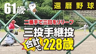 【還暦野球】61歳投手～三投手による継投⚾️合計年齢は何と228歳！