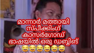 മാന്നാർ മത്തായി സ്പീക്കിങ് കാസർഗോഡ് ഭാഷയിൽ#മാന്നാര് മത്തായി സ്പീക്കിങ്#saifuvlogsaudi##innocent