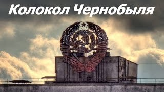 Колокол Чернобыля ☆ Документальный фильм СССР ☆ Киев, Припять, УССР ☆ Авария ☆ Чернобыльская АЭС ☆