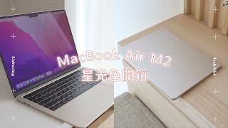 MacBook Air M2 星光色開箱（MBA 2022 Starlight Unboxing）｜塔科女子