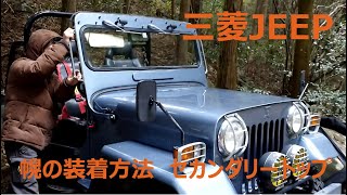 【三菱ジープ】幌の装着方法をお見せします♪Jeepセカンダリートップ版