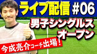 男子シングルス大会！テニスの試合！インスピ【ライブ配信】