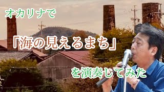 【オリジナル曲】オカリナで『海の見えるまち」を演奏してみた