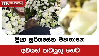 ප්‍රියා සූරියසේන මහතාගේ අවසන් කටයුතු හෙට