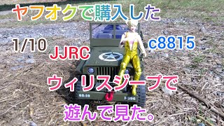 ヤフオクで購入した、JJRC 1/10 C8815　RTR ウィリスジープで遊んで見た。