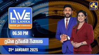 🔴 LIVE AT SRI LANKA  -  06.50 ප්‍රධාන ප්‍රවෘත්ති විකාශය - 2025.01.31