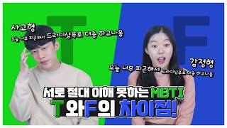 F(감정형) vs T(사고형)의 같은 말 다른 해석! 서로 절대 이해 못하는 MBTI 극과 극ㅋㅋㅋㅋㅋ