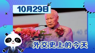 《外交史上的今天》——10月29日邓小平会见泰国总理和外交部部长