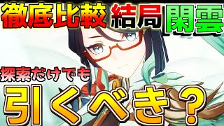 【原神4.4】探索目的で無凸閑雲は引くべき？放浪者や夜蘭と比較して探索人権なのか？【攻略解説】閑雲,フリーナ,ナヒーダ,リークなし,万葉,評価,最強,かんうん