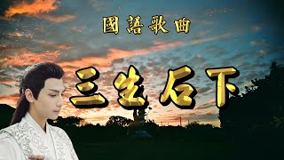 [國語歌曲] 三生石下 - 大歡演唱