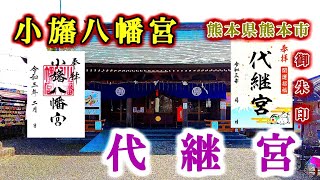 【小旛八幡宮・代継宮】熊本県熊本市【神社・パワースポット・御朱印】4K