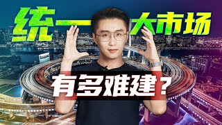 轩讲：建立一个“统一大市场”，到底有多难？