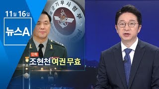 [단독]조현천 전 기무사령관 여권 무효절차 완료 | 뉴스A