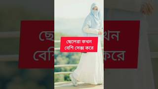 ছেলেরা কখন..? #shorttrading #shortislamic #religion