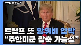 트럼프, 주한미군 카드로 압박...\