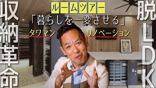 【ルームツアー】ほぼ新築タワマン〜ほぼフルリノベーション▶ビフォーアフター「ホテルのスイートルームのように変身」新築、注文建築、DIY、リフォームを検討中の方