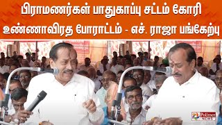 பிராமணர்கள் பாதுகாப்பு சட்டம் கோரி உண்ணாவிரத போராட்டம் - எச். ராஜா பங்கேற்பு | மதுரை