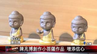 20151029 陳兆博創作小菩薩作品 增添信心