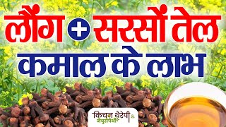 सरसों तेल + लौंग के कमाल के लाभ | Amazing benefits of mustard oil + cloves | Kitchen Therapy