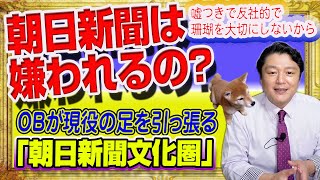 #1522 「嘘つきだから朝日新聞は嫌われる」＋反社的で珊瑚を大切にせずＯＢが現役の足を引っ張る「朝日新聞文化圏」の嫌われる努力｜みやわきチャンネル（仮）#1667Restart1467