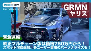 限定500台のGRヤリス 純正フルチューンドカー発売！GRMNヤリス 発表速報 \u0026 GRブース紹介 by 島下泰久 / 東京オートサロン2022