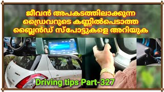 Blind spots in Driving/Driving tips part 327/ How to identify blind spot/how to avoid blind spot .