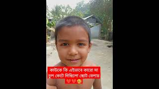 গ্রামের বেশির ভাগ ছোট বেলায় মা - বাবা এইভাবে চুল কেটে দেয়।