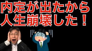 【転職ノウハウ　マインドセット編】内定出て迷う人は大体判断を間違う