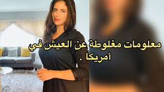 معلومات خاطئة عن العيش في أمريكا