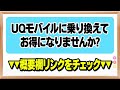 【10分で分かる】auからuqモバイルに乗り換えたらどうなるのか？「料金・通信速度・サポート・注意点」