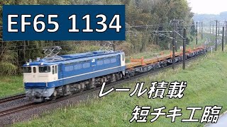 撮影まとめ 工臨 EF65 1134+チキ5200 山陽線にて　2022/04/24