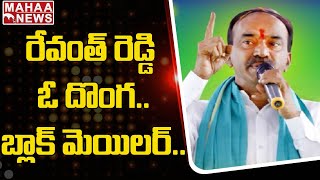 రేవంత్ రెడ్డి ఓ దొంగ.. బ్లాక్ మెయిలర్ |  Revanth Reddy is a thief A BlackMailer | Mahaa News