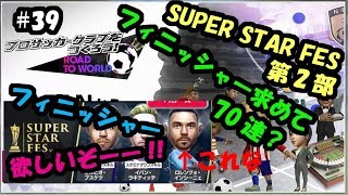 【サカつくRTW】#39 まだまだSUPER STAR FES第二部 フィニッシャー欲しいぞーーー!!