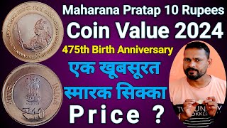 Maharana Pratap 10 rupees coin value 2024 || 475th Birth anniversary Commemorative rare coin value