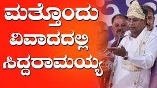 CM Siddaramaiah Now in New Controversy | ಮತ್ತೊಂದು ವಿವಾದದಲ್ಲಿ ಸಿಲುಕಿದ ಸಿದ್ದರಾಮಯ್ಯ | YOYO Kannada News