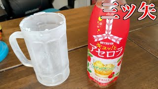 キンキンに凍ったジョッキで三ツ矢キュッ！とアセロラをがぶ飲み！