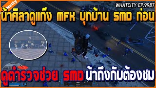 เมื่อน้าศิลาดูแก๊ง MFK บุกบ้าน SMD ก่อนดูตำรวจช่วย SMD ถึงกับต้องชมการทำงานใหม่ | GTA V | WC EP.9987