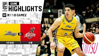 【ハイライト】サンロッカーズ渋谷vs大阪エヴェッサ｜B1 第11節GAME2｜12.10.2023 プロバスケ (Bリーグ)