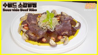 소갈비찜 수비드로 만들기 l Sous vide Beef Ribs