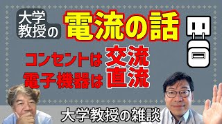 交流と直流の話　電力利用は交流、電子回路は直流で動く　#398