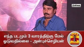 எந்த படமும் 3 வாரத்திற்கு மேல் ஓடுவதில்லை - அன்புச்செழியன் | Imaikkaa Nodigal | Anbuchezhian